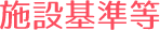 施設基準等